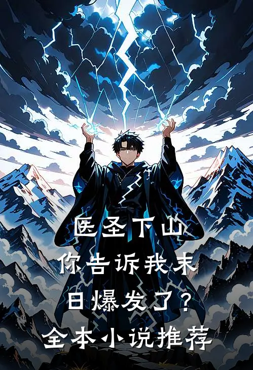 医圣下山，你告诉我末日爆发了？全本小说推荐