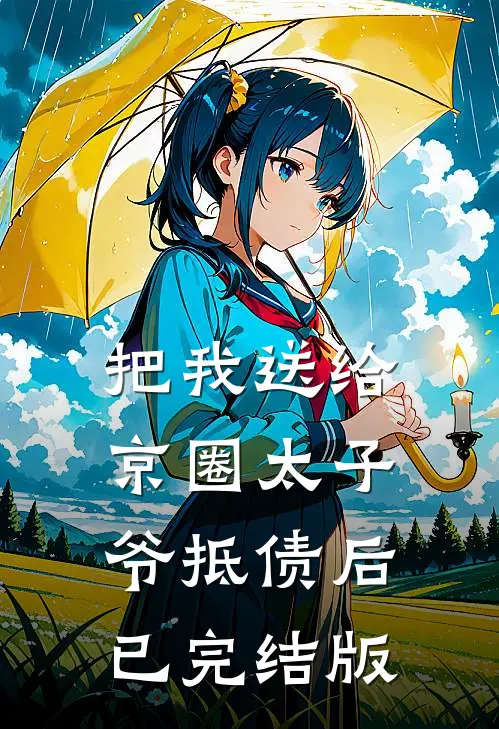 把我送给京圈太子爷抵债后已完结版
