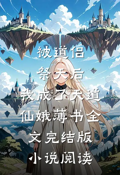 被道侣祭天后，我成了天道仙娥薄书全文完结版小说阅读