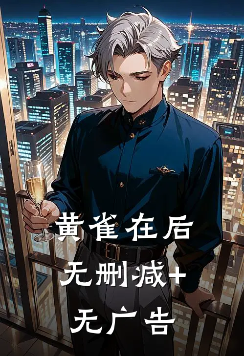 黄雀在后无删减+无广告
