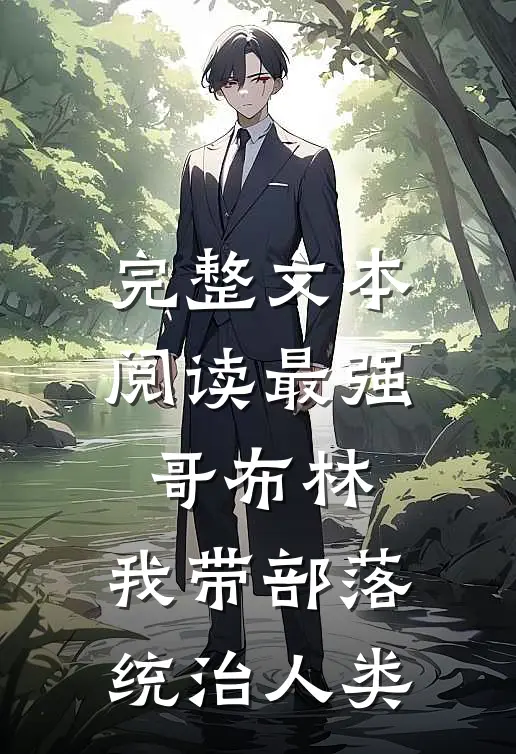 完整文本阅读最强哥布林：我带部落统治人类