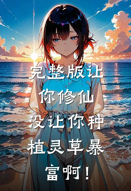 完整版让你修仙，没让你种植灵草暴富啊！