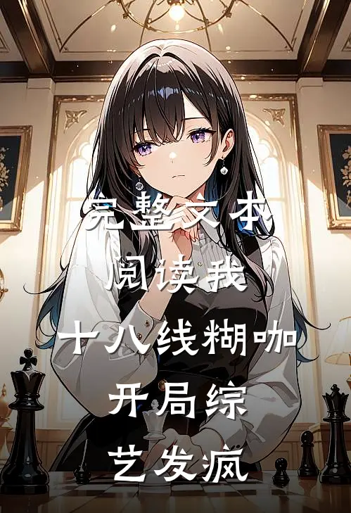 完整文本阅读我，十八线糊咖，开局综艺发疯