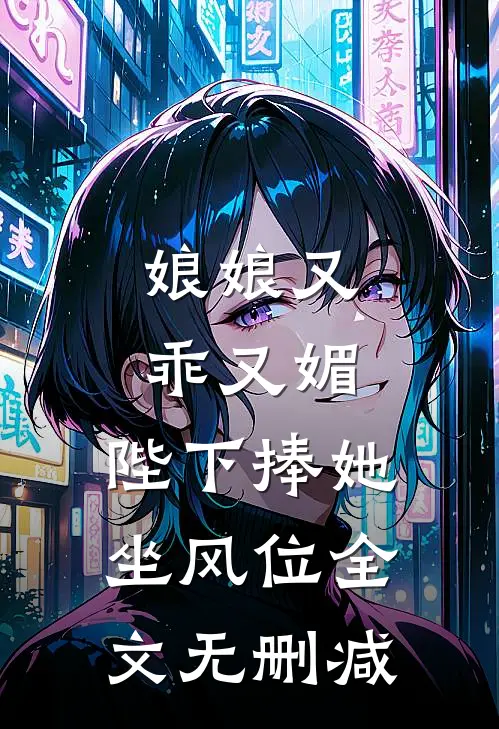 娘娘又乖又媚，陛下捧她坐风位全文无删减
