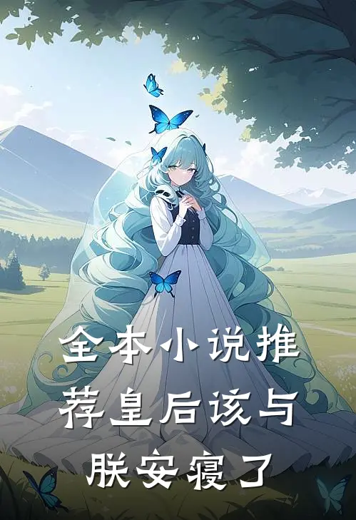 全本小说推荐皇后该与朕安寝了