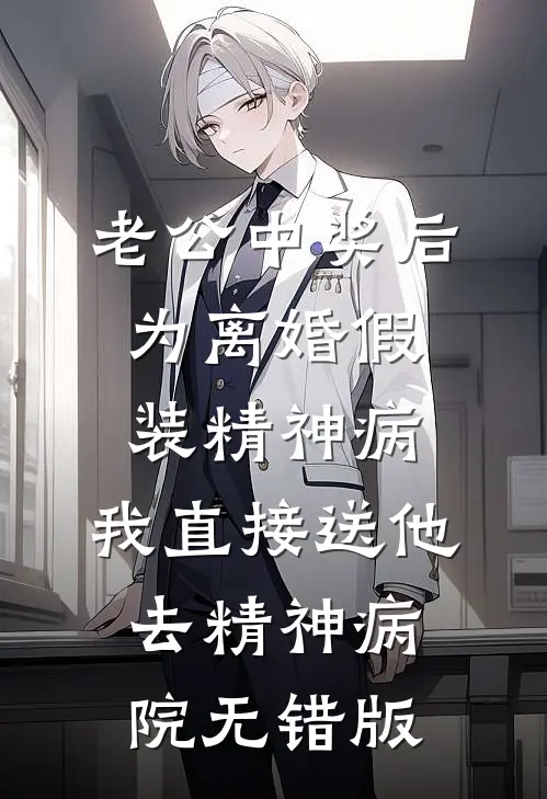 老公中奖后为离婚假装精神病，我直接送他去精神病院无错版
