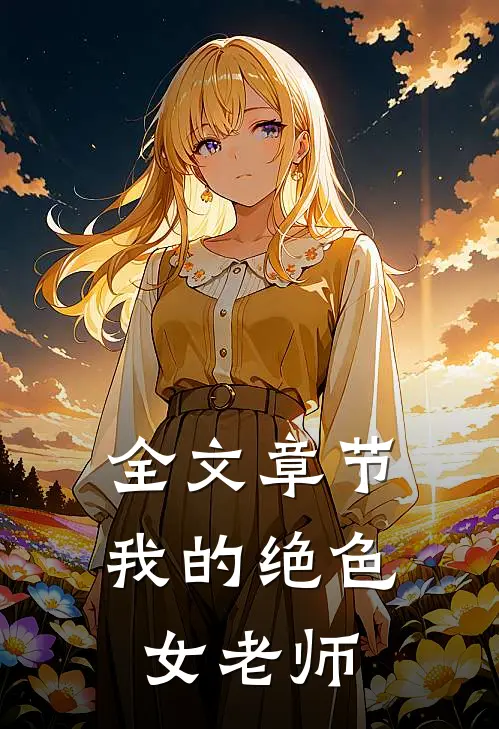全文章节我的绝色女老师
