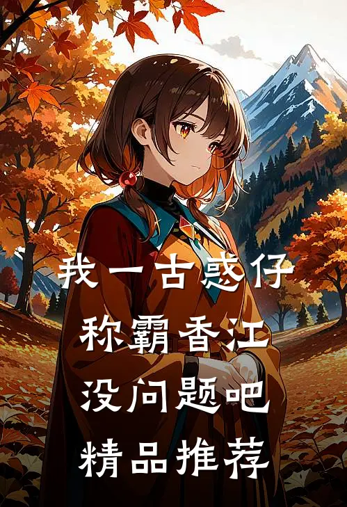 我一古惑仔，称霸香江没问题吧精品推荐