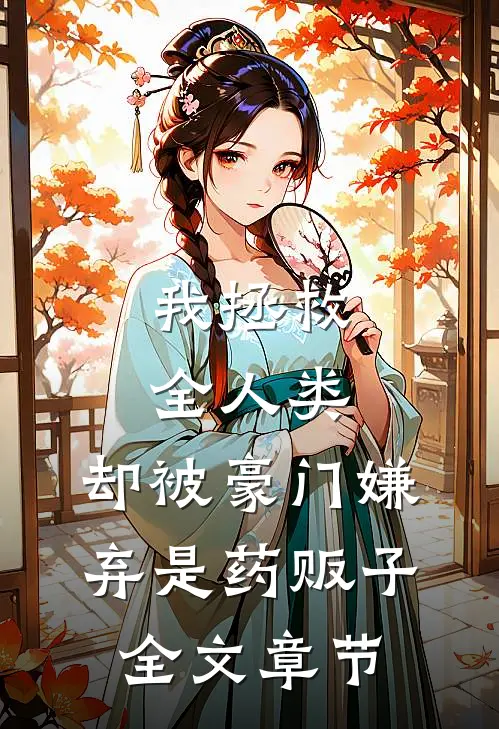 我拯救全人类，却被豪门嫌弃是药贩子全文章节