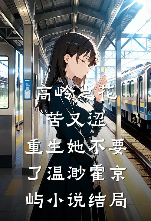 高岭之花苦又涩，重生她不要了温渺霍京屿小说结局