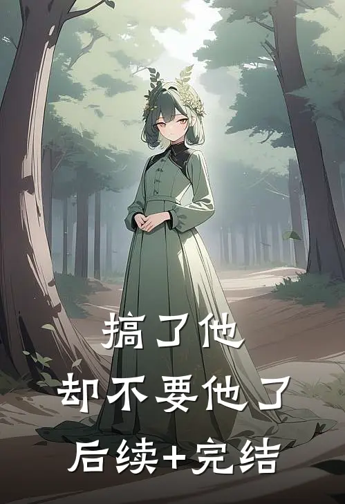 搞了他，却不要他了后续+完结