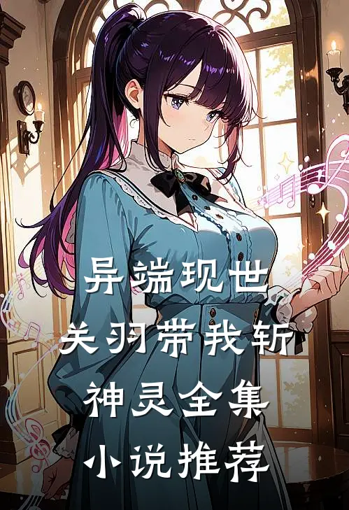 异端现世，关羽带我斩神灵全集小说推荐