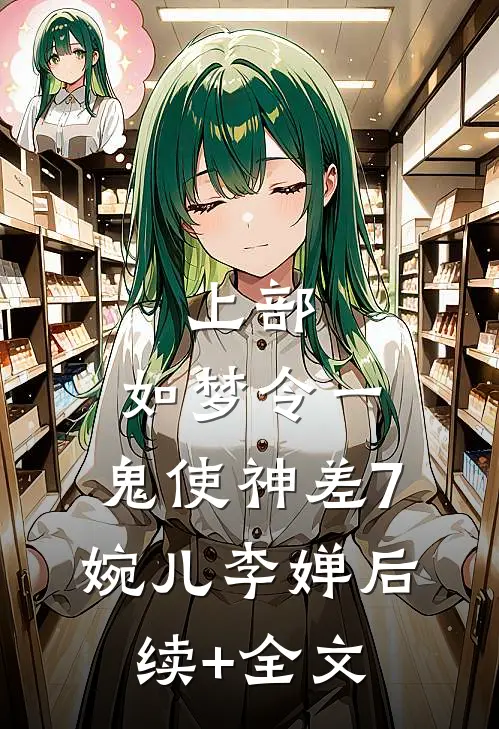 上部：如梦令一、鬼使神差7.婉儿李婵后续+全文