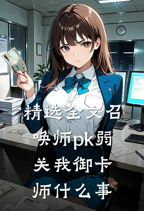 精选全文召唤师pk弱，关我御卡师什么事