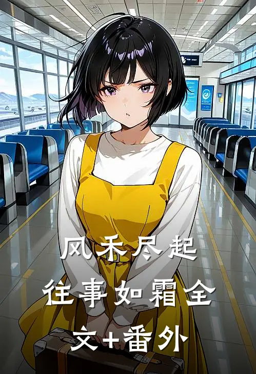 风禾尽起，往事如霜全文+番外