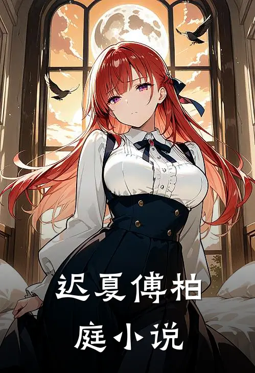迟夏傅柏庭小说