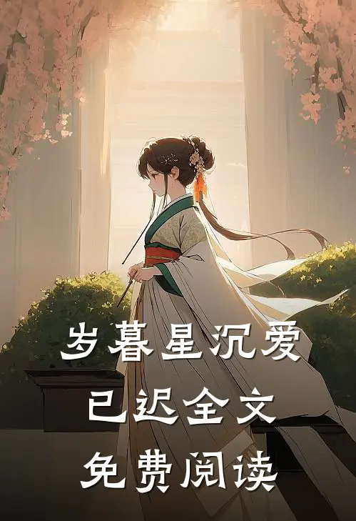 岁暮星沉爱已迟全文免费阅读