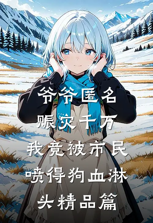 爷爷匿名赈灾千万，我竟被市民喷得狗血淋头精品篇