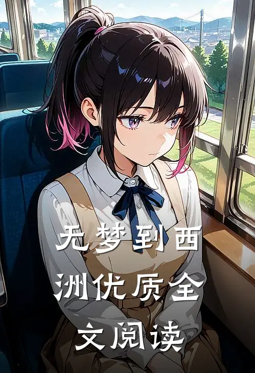 无梦到西洲优质全文阅读