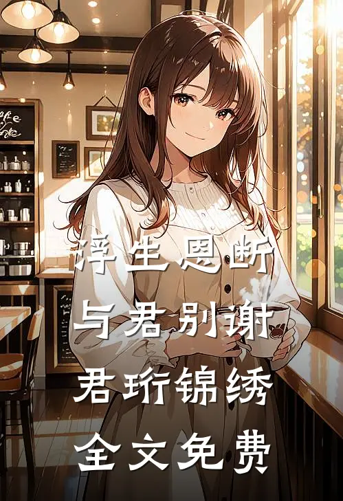 浮生恩断与君别谢君珩锦绣全文免费