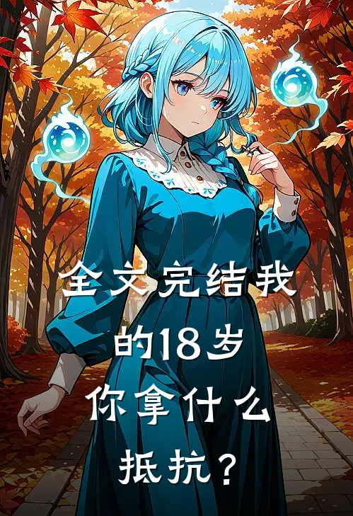 全文完结我的18岁，你拿什么抵抗？