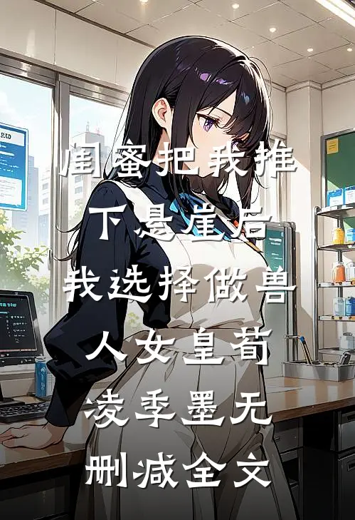 闺蜜把我推下悬崖后，我选择做兽人女皇荀凌季墨无删减全文