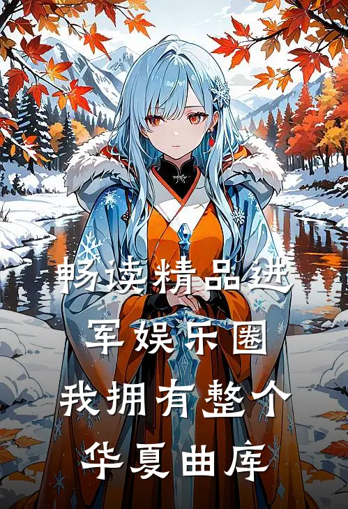 畅读精品进军娱乐圈，我拥有整个华夏曲库