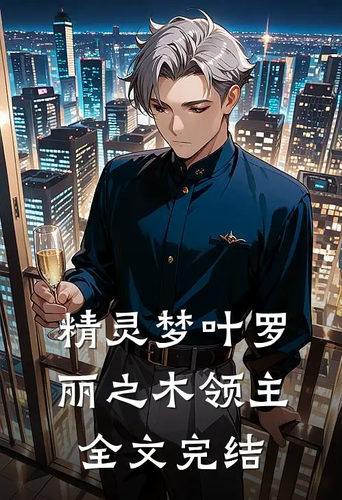 精灵梦叶罗丽之木领主全文完结