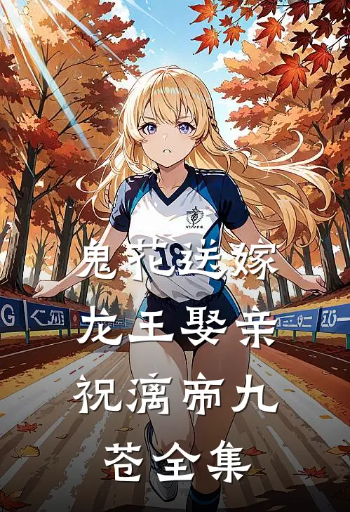 鬼花送嫁，龙王娶亲祝漓帝九苍 全集
