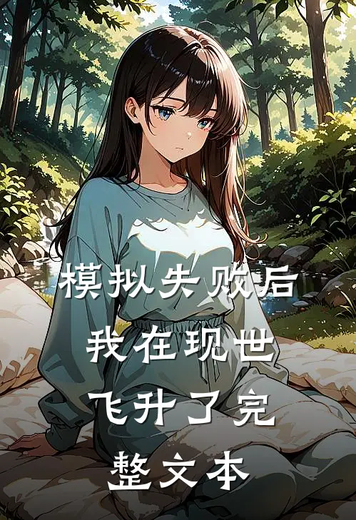 模拟失败后，我在现世飞升了完整文本
