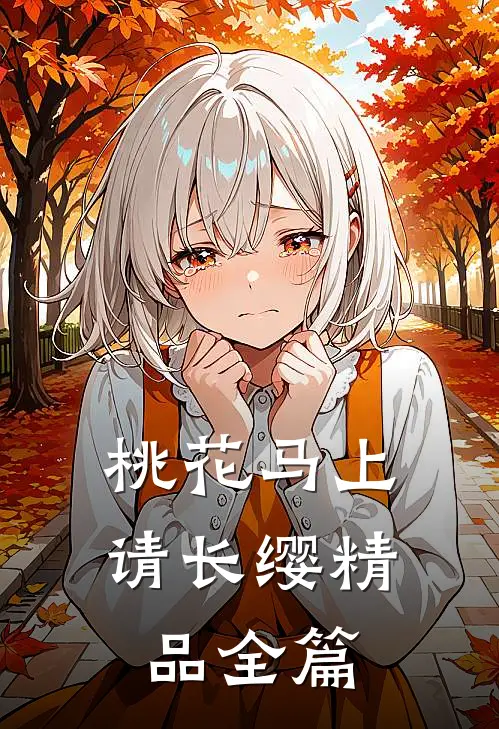桃花马上请长缨精品全篇