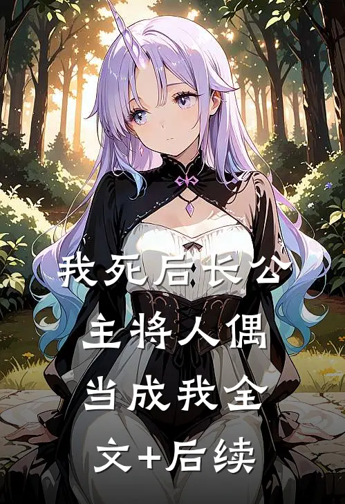 我死后长公主将人偶当成我全文+后续