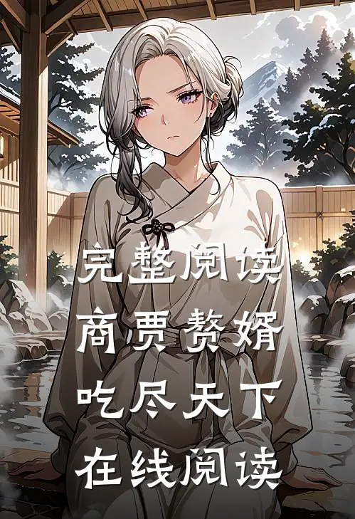 完整阅读商贾赘婿吃尽天下在线阅读