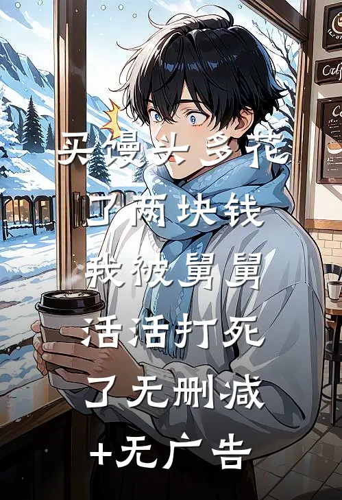 买馒头多花了两块钱，我被舅舅活活打死了无删减+无广告