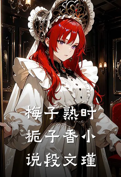 梅子熟时栀子香小说段文瑾
