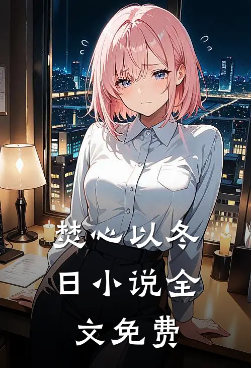 焚心以冬日小说全文免费