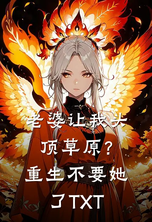 老婆让我头顶草原？重生不要她了TXT