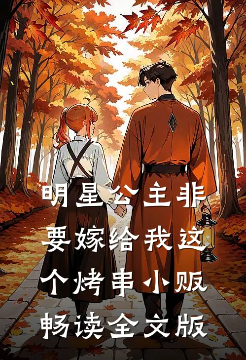 明星公主非要嫁给我这个烤串小贩畅读全文版