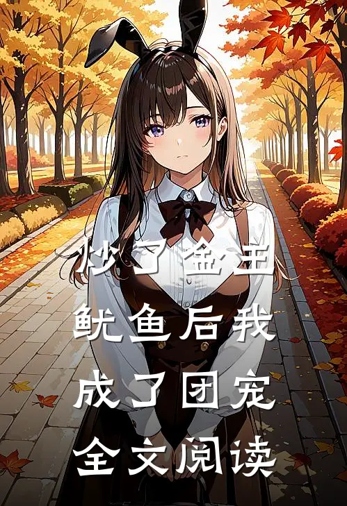 炒了金主鱿鱼后我成了团宠全文阅读