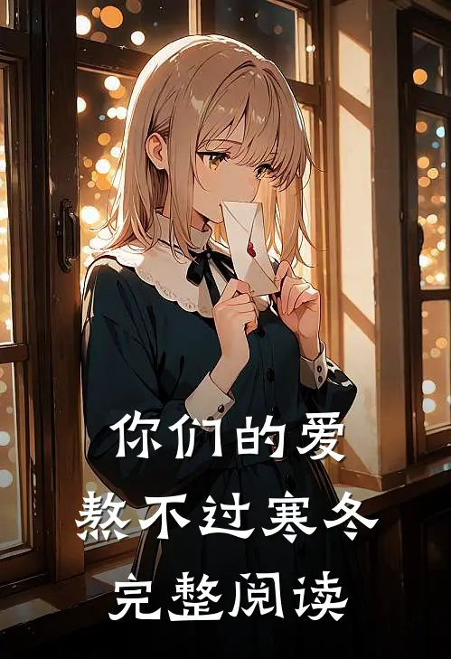 你们的爱，熬不过寒冬完整阅读