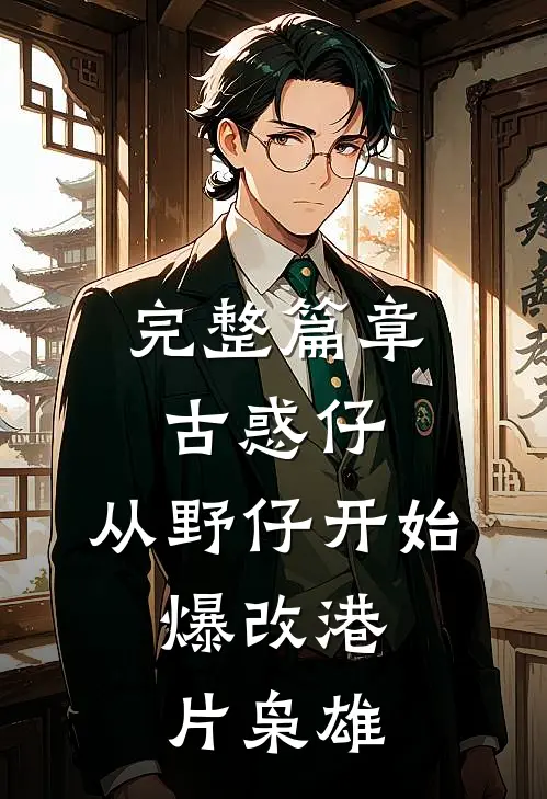 完整篇章古惑仔：从野仔开始，爆改港片枭雄