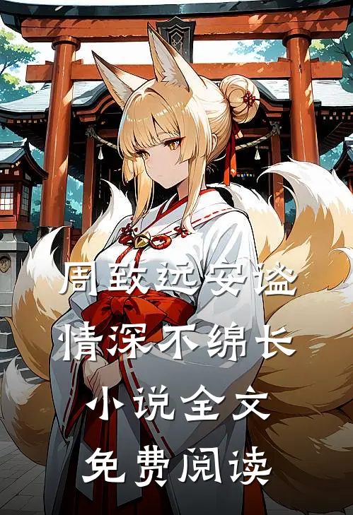 周致远安谧情深不绵长小说全文免费阅读