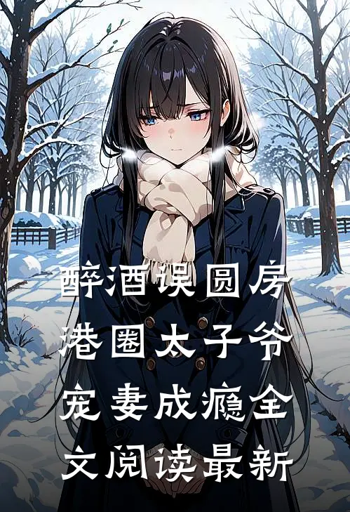 醉酒误圆房，港圈太子爷宠妻成瘾全文阅读最新