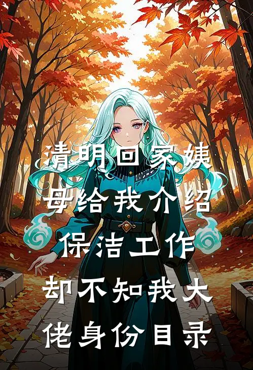 清明回家姨母给我介绍保洁工作，却不知我大佬身份目录