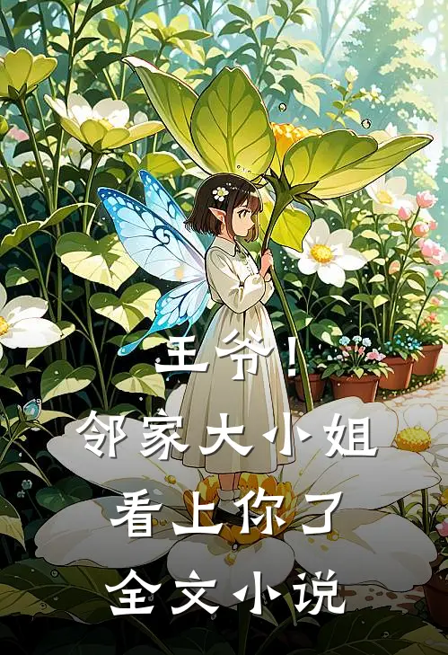 王爷！邻家大小姐看上你了全文小说