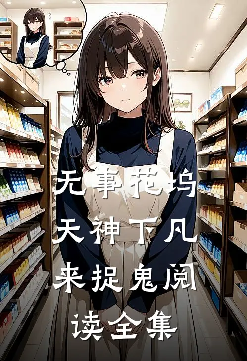 无事花坞，天神下凡来捉鬼阅读全集