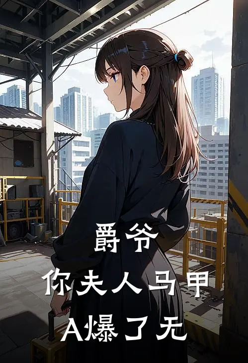 爵爷,你夫人马甲A爆了无