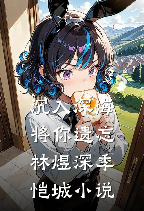 沉入深海将你遗忘林煜深季恺城小说