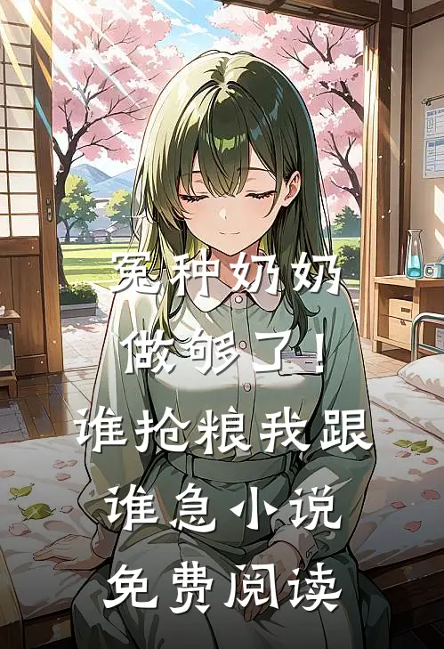 冤种奶奶做够了！谁抢粮我跟谁急小说免费阅读