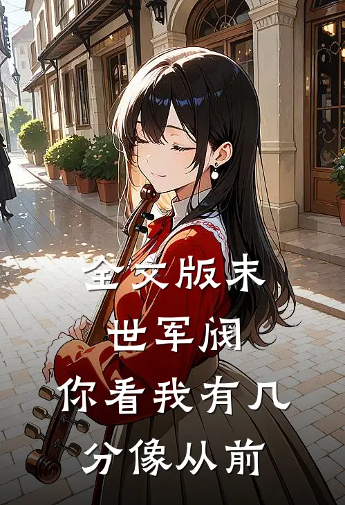 全文版末世军阀：你看我有几分像从前
